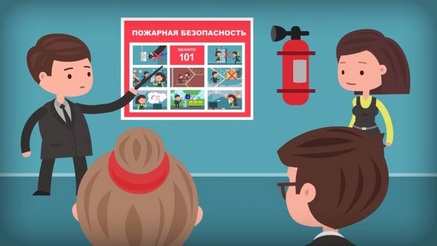 Противопожарный инструктаж
